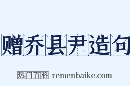 赠乔县尹造句是什么意思的图片